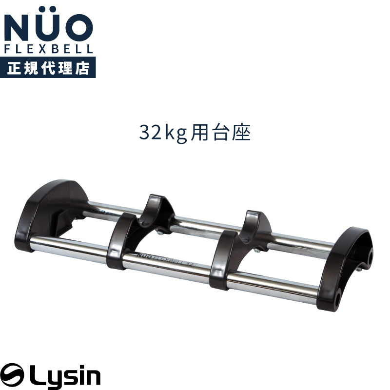 楽天市場】フレックスベル 32kg 4kg刻み 専用 台座 トレイ FLEXBELL