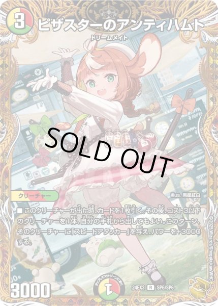 ピザスターのアンティハムト【R】{24EX3SP6/SP6}《多》 - カードラッシュDM