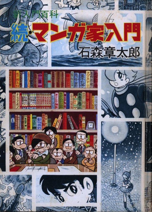 続・マンガ家入門 / 石ノ森章太郎 | 小宮山書店 KOMIYAMA TOKYO