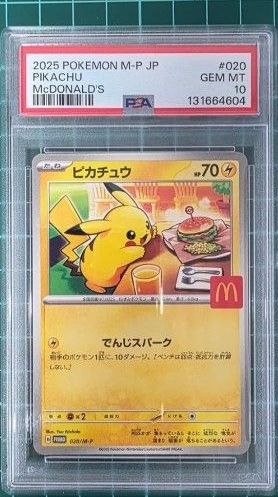 PSA10 ピカチュウ マクドナルド プロモ 020/M-P ポケモンカード GEM MT