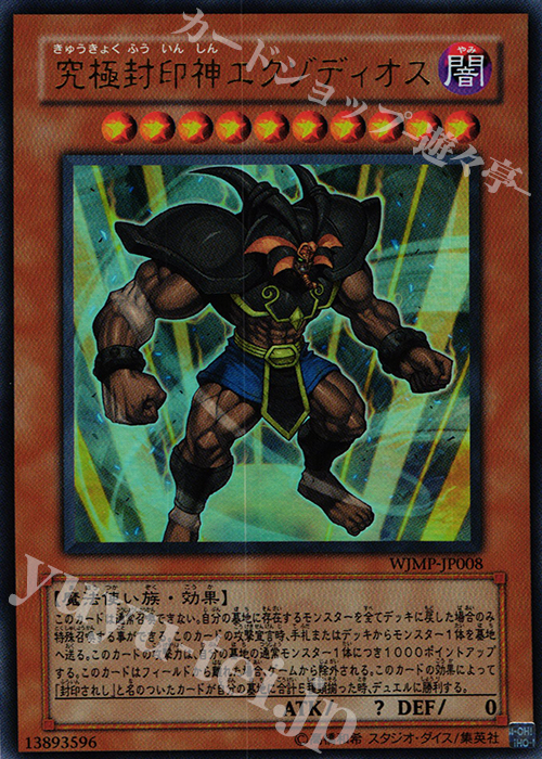 UR 究極封印神エクゾディオス 買取 | 書籍付属カード | 遊戯王 OCG高価