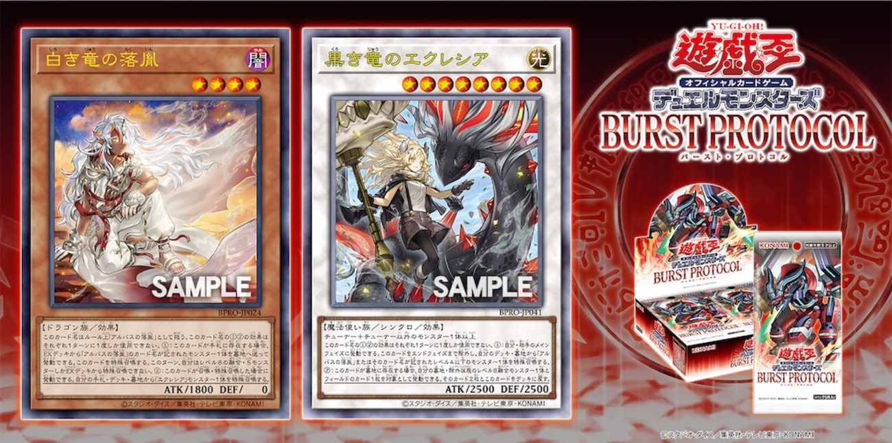 バースト・プロトコルに『白き竜の落胤』、『黒き竜のエクレシア』が