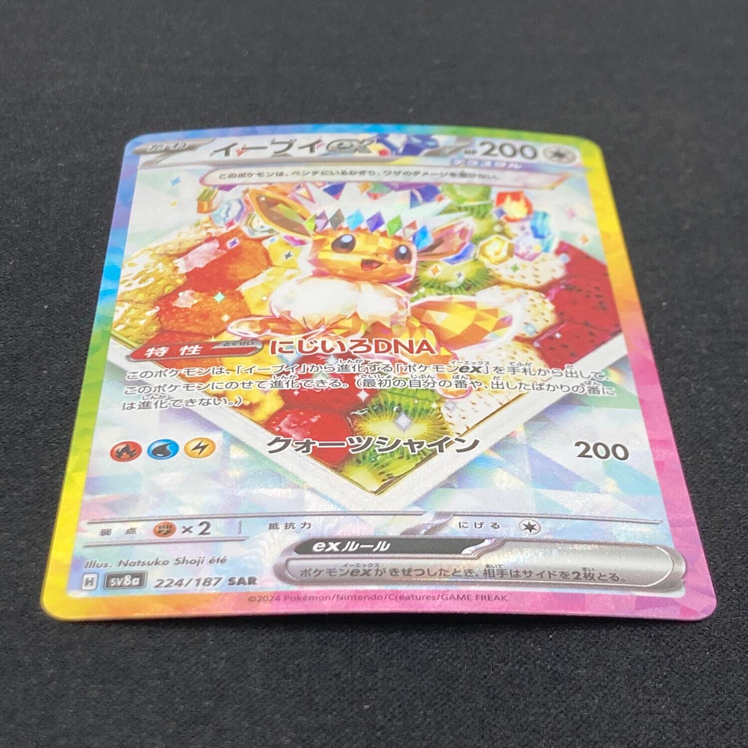 イーブイex 224/187 SAR ポケモンカード｜トレファクONLINE