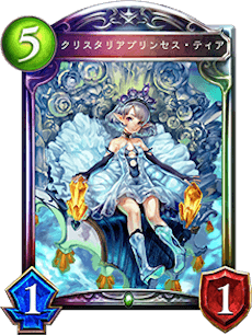 シャドバ】クリスタリアプリンセス・ティアの評価と採用デッキ