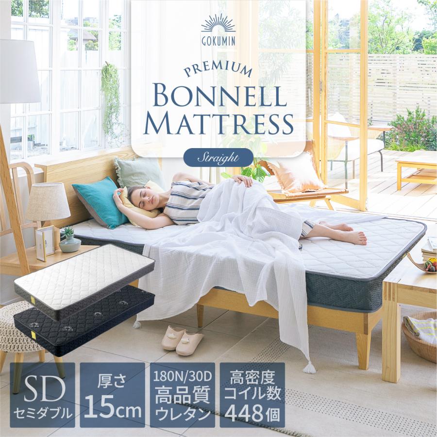 GOKUMIN ゴクミン マットレス セミダブル プレミアム ボンネルコイル