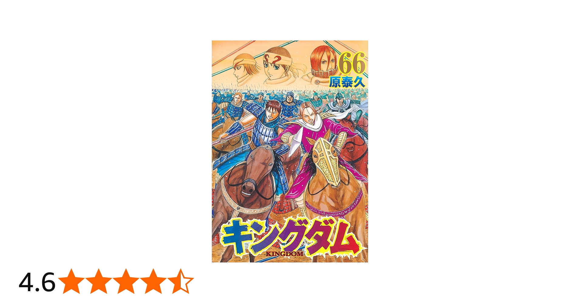 キングダム 66 (ヤングジャンプコミックス) | 原 泰久 |本 | 通販 | Amazon