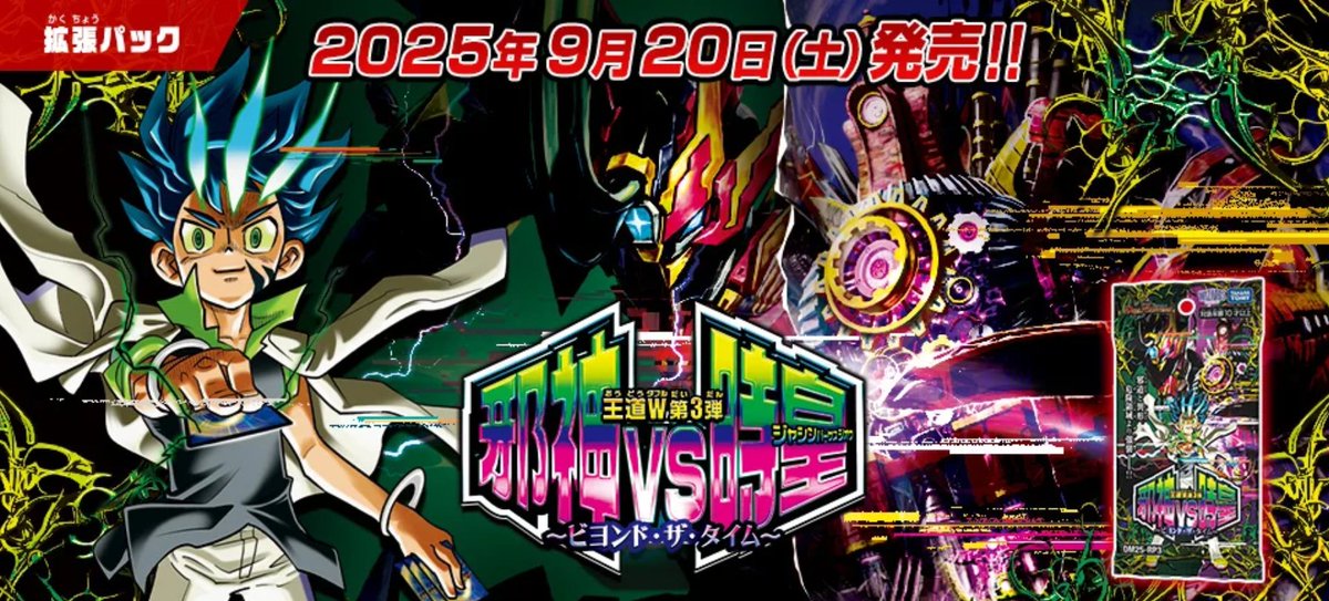 HP更新のお知らせ】 2025年9月20日（土）発売 王道W 第3弾 邪神vs時皇