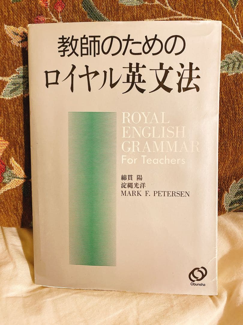 教師のためのロイヤル英文法 - メルカリ
