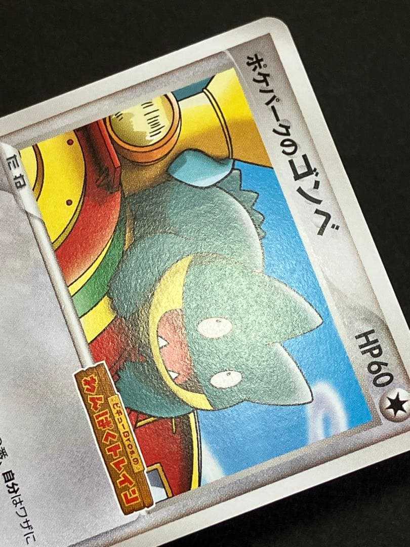 ポケパークのゴンベ 040/PCG-P Promo プロモ - メルカリ