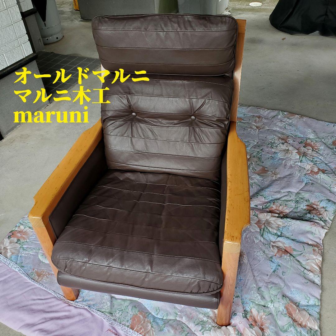 ①◆maruni マルニ木工 レマン 本革 一人掛けソファ イージーチェア maruni マルニ木工 maruni60 マルニ60 フレームチェア ハイバック 1