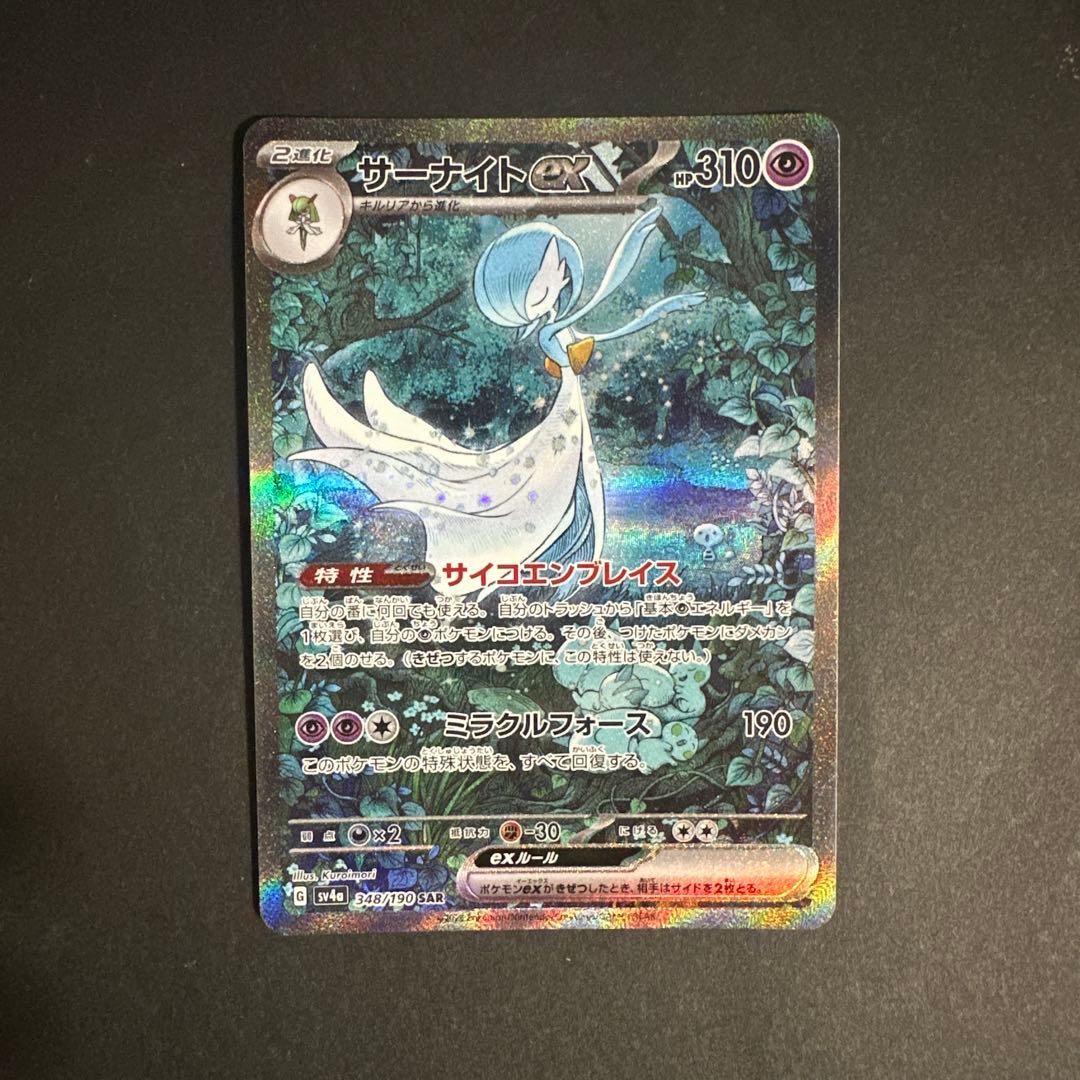 サーナイト ex SAR ポケモンカード シャイニートレジャー 348/190 状態ランクA】サーナイトex (SAR) {348/190} [SV4a/シャイニー