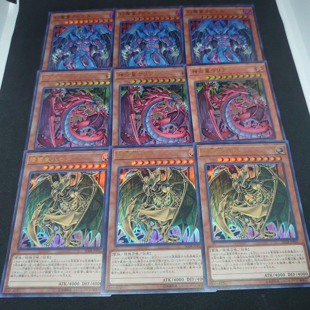 遊戯王 降雷皇ハモン 幻魔皇ラビエル 神炎皇ウリア ウルトラ 各3枚
