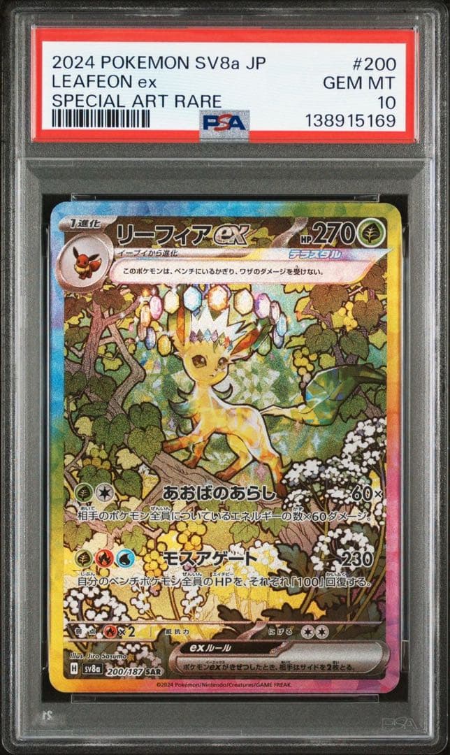 リーフィアex SAR PSA鑑定10 PSA10】リーフィアex(SAR){草}〈200/187〉[SV8a] – 晴れる屋2