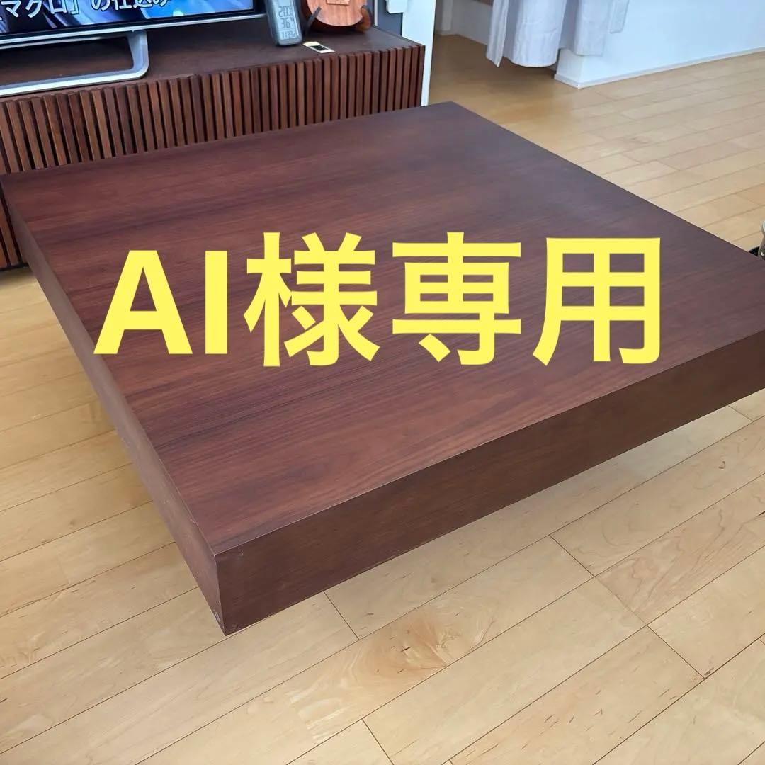 【早い者勝ち】センターテーブル　ローテーブル　アルモニア　Lacca ARMONIA（アルモニア） センターテーブル ローテーブル LACCA 木製