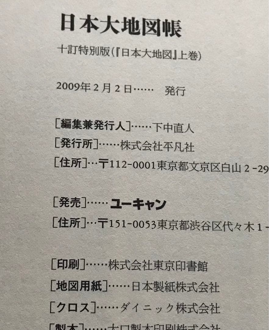 日本大地図＋日本大地図索引 2009年発行 - メルカリ