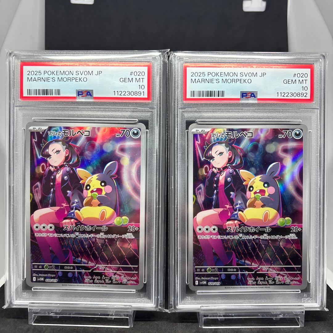 SVOM スターターセットex マリィのモルペコ PSA10 2連番 スターターセットex マリィのモルペコ＆オーロンゲexの買取価格表