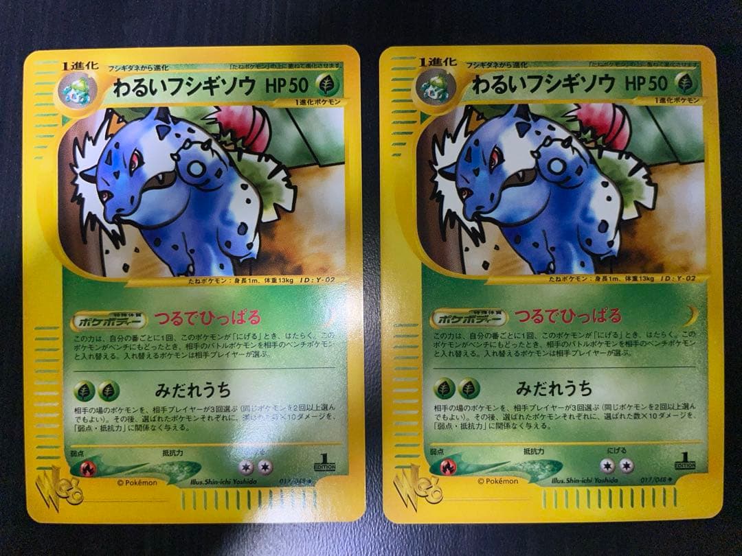 017/048 わるいフシギソウ eカード web わるいフシギソウ ◇ [ポケモンカード☆web] 017/048 買取 | ポケモン