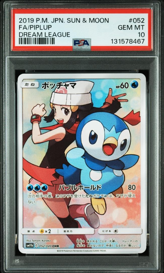 【PSA10】ポッチャマ CHR サン＆ムーン #052 PSA10鑑定済〕ポッチャマ【CHR】{052/049} - メルカリ